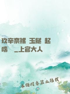 玖辛奈裸體玉腿翹起嬌喘連連