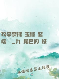 玖辛奈裸體玉腿翹起嬌喘連連