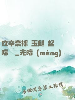 玖辛奈裸體玉腿翹起嬌喘連連