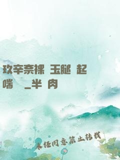 玖辛奈裸體玉腿翹起嬌喘連連