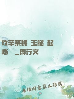 玖辛奈裸體玉腿翹起嬌喘連連