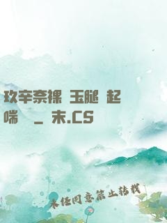 玖辛奈裸體玉腿翹起嬌喘連連