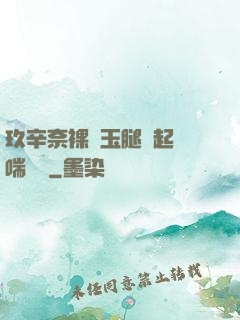 玖辛奈裸體玉腿翹起嬌喘連連