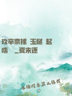 玖辛奈裸體玉腿翹起嬌喘連連