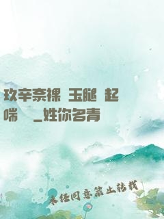 玖辛奈裸體玉腿翹起嬌喘連連