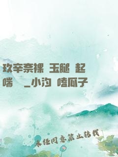 玖辛奈裸體玉腿翹起嬌喘連連