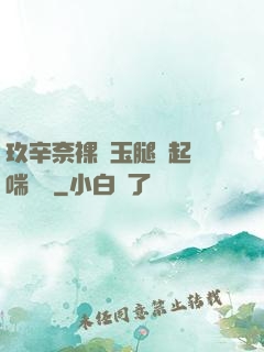 玖辛奈裸體玉腿翹起嬌喘連連
