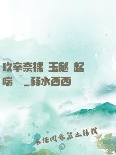 玖辛奈裸體玉腿翹起嬌喘連連