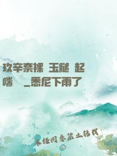 玖辛奈裸體玉腿翹起嬌喘連連