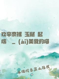 玖辛奈裸體玉腿翹起嬌喘連連