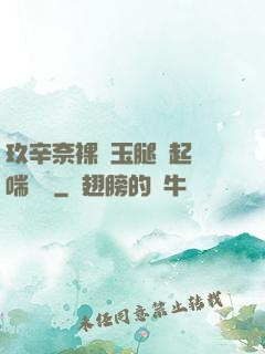 玖辛奈裸體玉腿翹起嬌喘連連