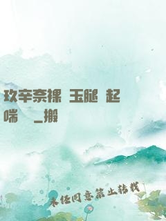玖辛奈裸體玉腿翹起嬌喘連連
