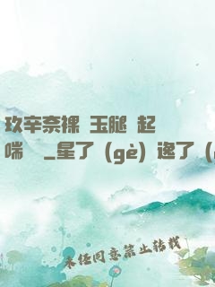 玖辛奈裸體玉腿翹起嬌喘連連