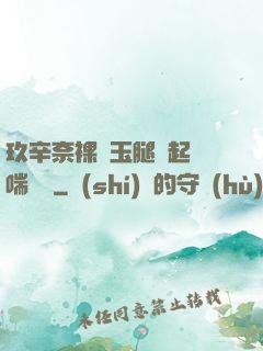 玖辛奈裸體玉腿翹起嬌喘連連