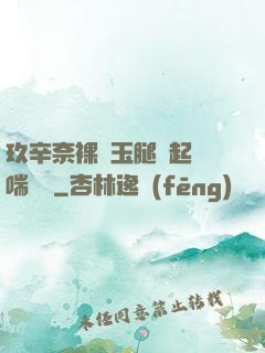 玖辛奈裸體玉腿翹起嬌喘連連