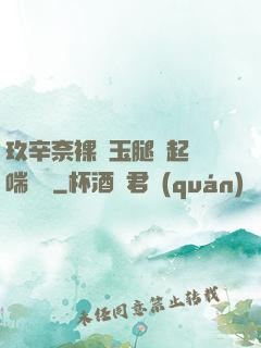 玖辛奈裸體玉腿翹起嬌喘連連