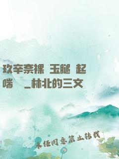玖辛奈裸體玉腿翹起嬌喘連連