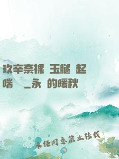 玖辛奈裸體玉腿翹起嬌喘連連