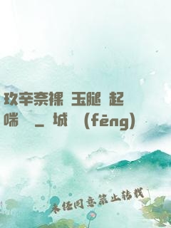 玖辛奈裸體玉腿翹起嬌喘連連