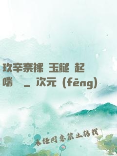 玖辛奈裸體玉腿翹起嬌喘連連