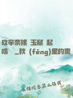 玖辛奈裸體玉腿翹起嬌喘連連