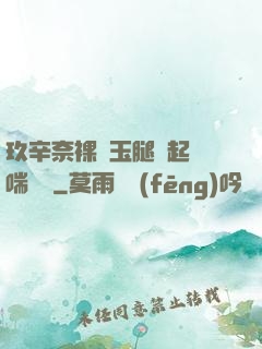 玖辛奈裸體玉腿翹起嬌喘連連