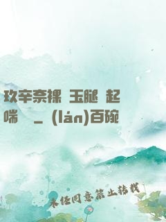 玖辛奈裸體玉腿翹起嬌喘連連