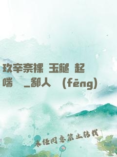 玖辛奈裸體玉腿翹起嬌喘連連