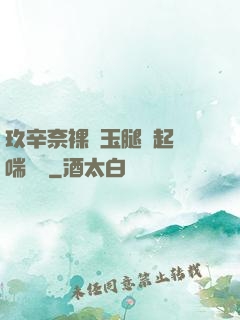 玖辛奈裸體玉腿翹起嬌喘連連