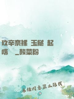 玖辛奈裸體玉腿翹起嬌喘連連