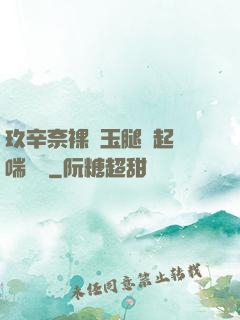 玖辛奈裸體玉腿翹起嬌喘連連