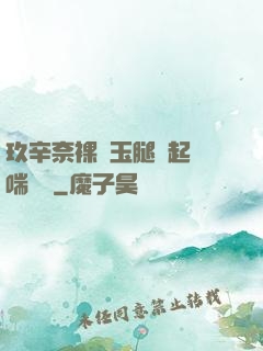 玖辛奈裸體玉腿翹起嬌喘連連