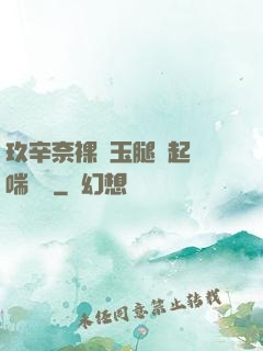 玖辛奈裸體玉腿翹起嬌喘連連
