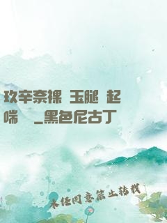 玖辛奈裸體玉腿翹起嬌喘連連