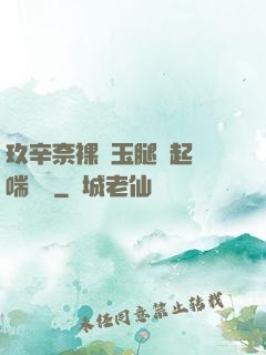 玖辛奈裸體玉腿翹起嬌喘連連