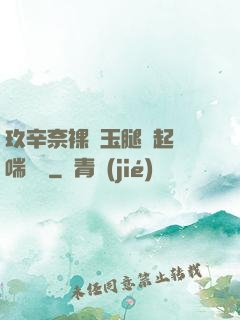 玖辛奈裸體玉腿翹起嬌喘連連