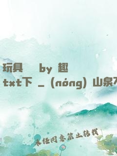 玩具測評師by筆趣閣txt下載