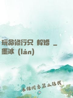 玩命修行只為躲婚約