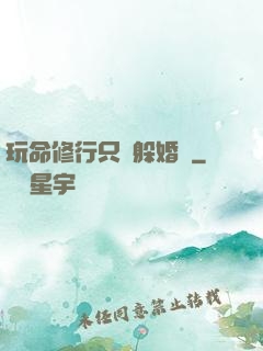 玩命修行只為躲婚約