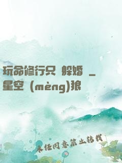 玩命修行只為躲婚約
