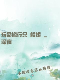 玩命修行只為躲婚約
