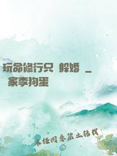 玩命修行只為躲婚約