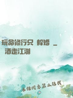 玩命修行只為躲婚約