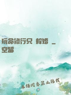 玩命修行只為躲婚約