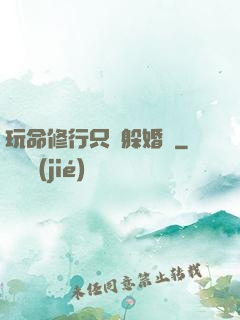 玩命修行只為躲婚約