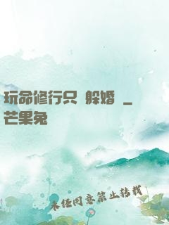 玩命修行只為躲婚約