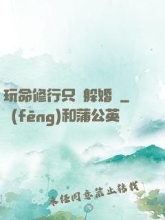 玩命修行只為躲婚約