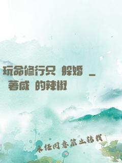 玩命修行只為躲婚約