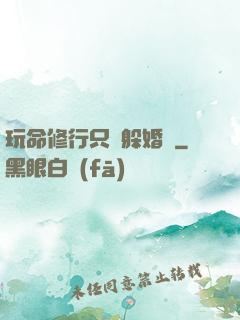 玩命修行只為躲婚約