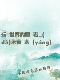 玩壞世界的垂釣者